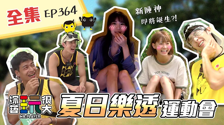 双料金钟节目“全明星运动会”来踢馆！经典抽鬼牌再现！这惩罚没跟你客气的啦～胜负欲爆发中，火力全开吧！ 乐透抽奖金，GO～综艺玩很大 X FORA福尔额温枪 184回20211002【第364集完整版】 - 天天要闻