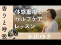 【小田ゆき】「更年期＝不調」の思い込みを、呼吸で“光”に変えましょう
