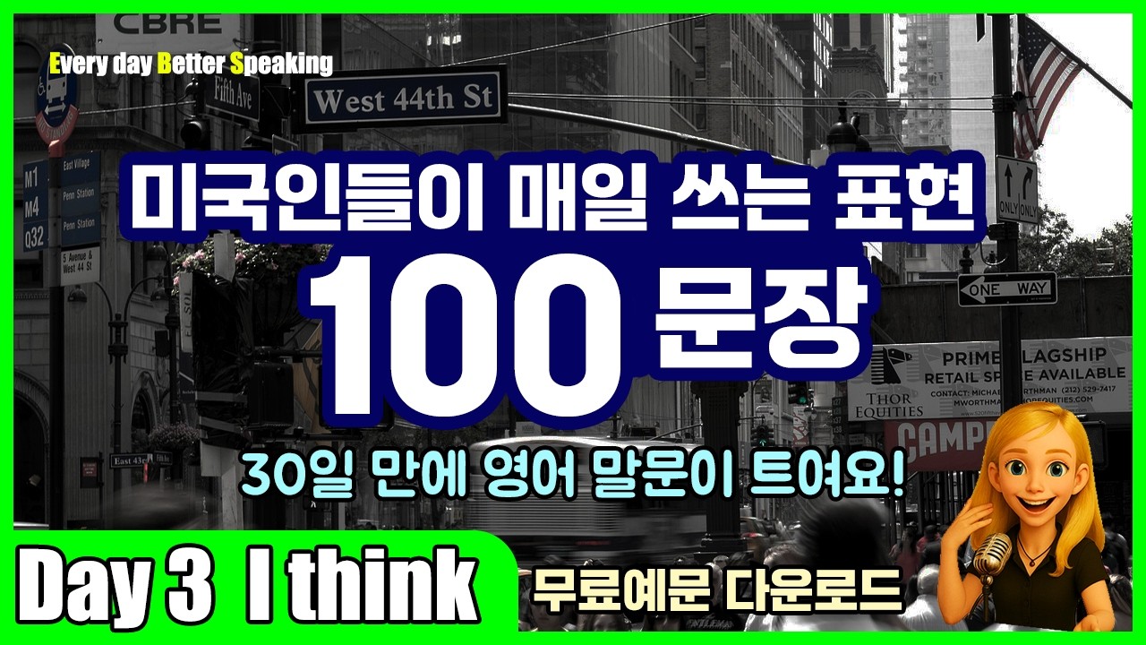 Day 3 | I think | 영어가 재밌어지는 100문장 꿀팁 | 무료예문 다운로드