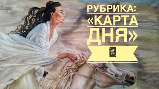 картинка: КАРТА ДНЯ 20.10.2025 Таро @AnnaVegdash 