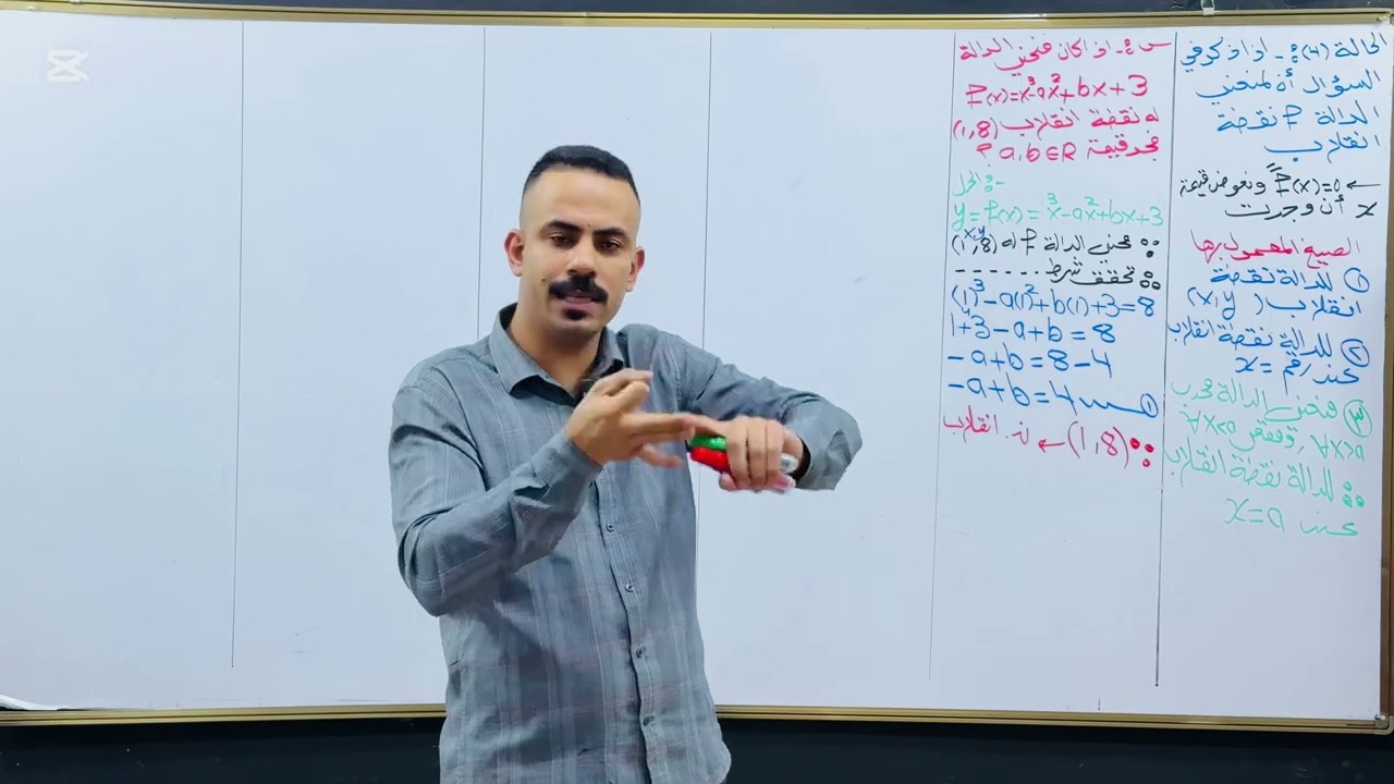 التفاضل / محاضرة 23 / ايجاد الثوابت