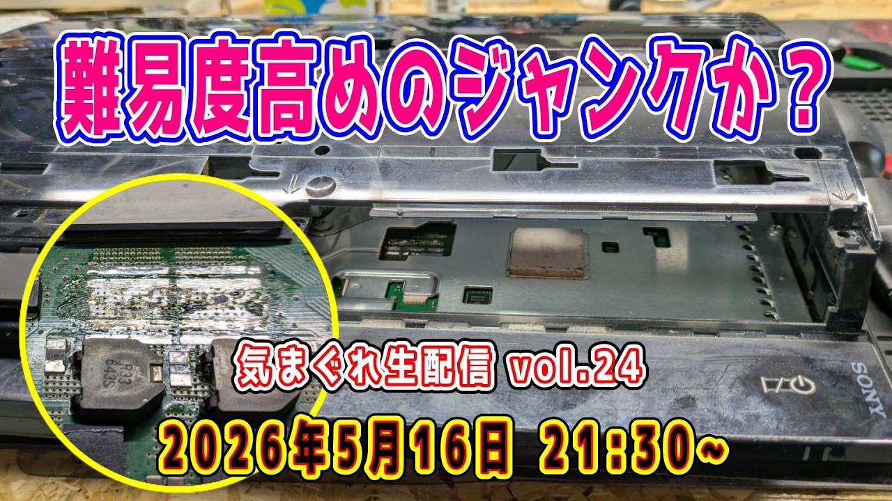 気まぐれ生配信 vol.24】難易度高めなジャンク品の修理に挑む