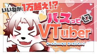 【縦型｜ゲーム】僕だって1万超えてぇよ!!!【Vtuber｜朱鐘灰斗｜バズってVTuber ゲームでいいから万バズしたい！】