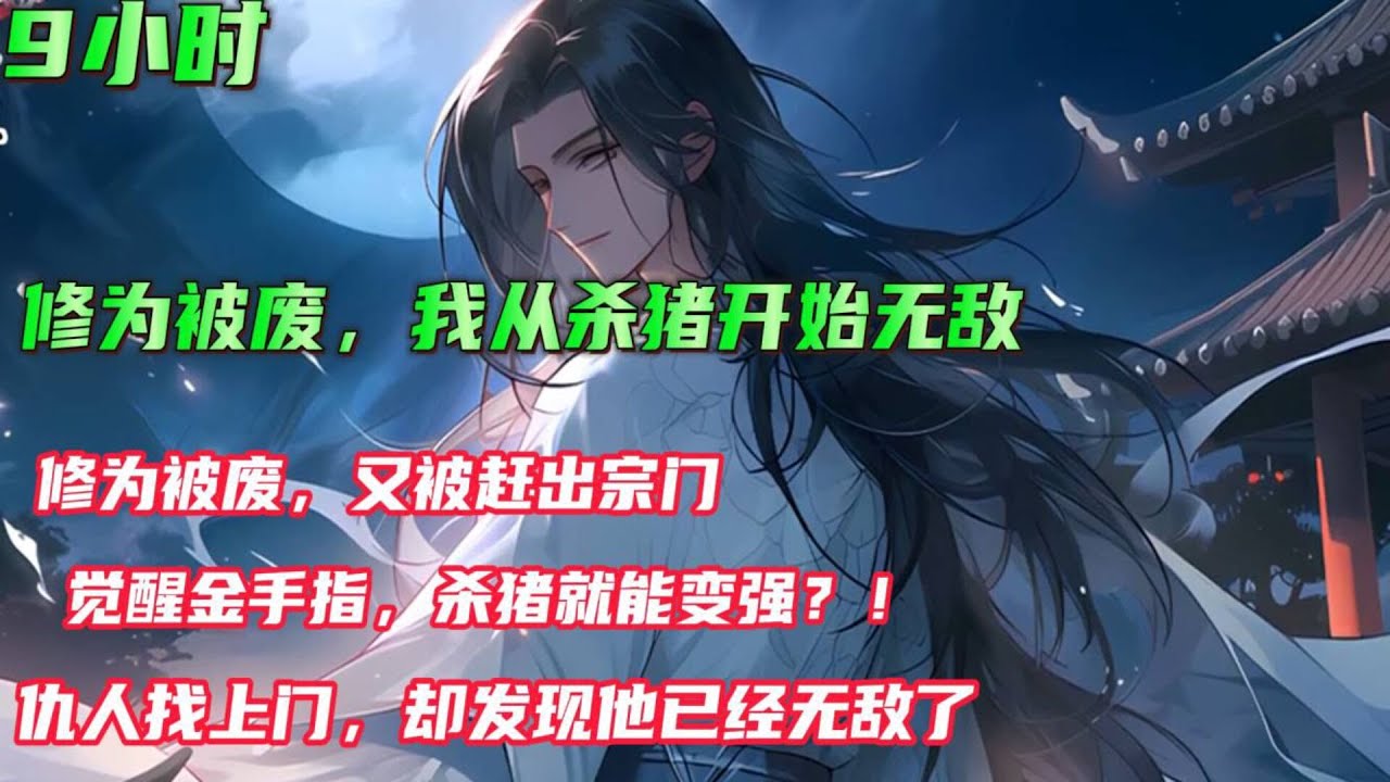 🔥首播【修为被废，我从杀猪开始无敌】修为被废，又被赶出宗门，意外觉醒金手指。 杀猪就能变强。 他悄悄潜入宗门附近的屠宰场，成为一名屠夫。 直至仇人找上门，却发现他已经无敌了。。。#小说推文