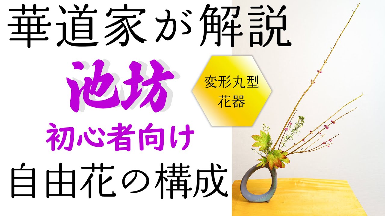 Japanese Ikebana Artist Explains the Composition of an Ikenobo