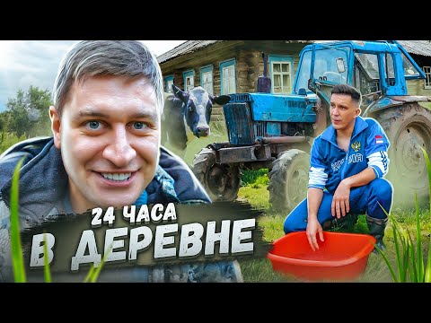 24 Часа в ДЕРЕВНЕ Челлендж ! ДАВА против Масленникова