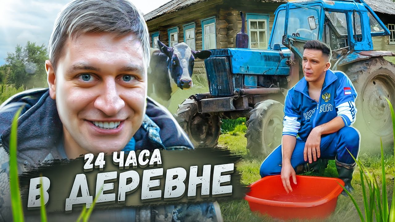 ⁣24 Часа в ДЕРЕВНЕ Челлендж ! ДАВА против Масленникова