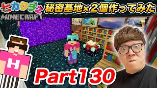 【ヒカクラ2】Part130 - 新居の中に秘密基地２つ作ってみたら最高すぎたw【マインクラフト】【マイクラ】【Minecraft】【ヒカキンゲームズ】