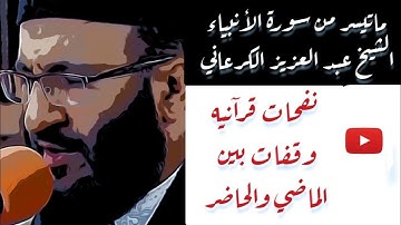 #عبدالعزيز_الكرعاني تلاوة خاشعة لما تيسر من سورة الأنبياء بصوت الشيخ عبد العزيز الكرعاني -Al Garaani