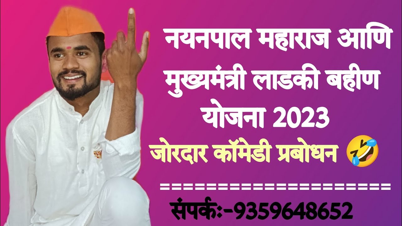 नयनपाल महाराज आणि लाडकी बहीण योजना 🤣🤣