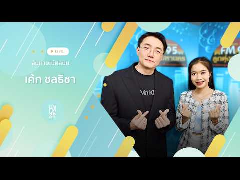 สัมภาษณ์ เค้ก ชลธิชา กับซิงเกิลล่าสุด #ลูกทุ่งแต่เกิด | DJ หมี คณัชชัย | LTMFM95
