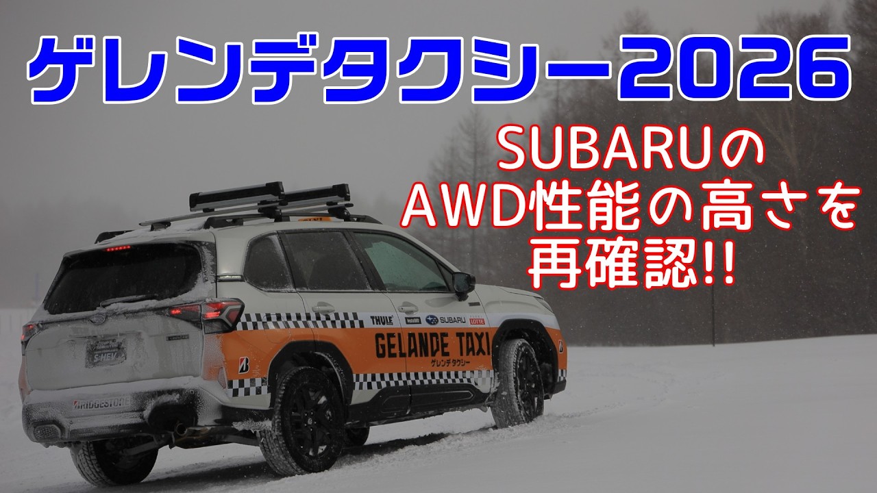 スケートリンクのようなアイスバーンでも難なく走るスバルって何!?【ゲレンデタクシー】