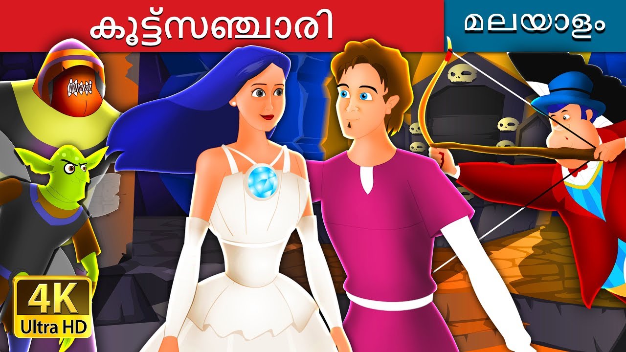 കൂട്ട്സഞ്ചാരി | Travelling Companion in Malayalam | Fairy Tales in Malayalam | @MalayalamFairyTales