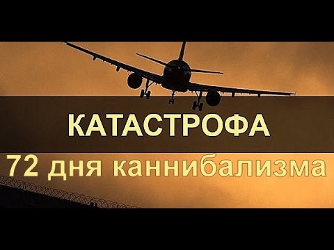 📺 Авиакатастрофы. Катастрофа FH-227 в Андах. 72 дня каннибализма