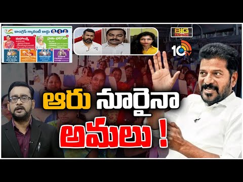 Debate On Free Bus Travel In TSRTC | నేటి నుంచి ఉచిత బస్సు, ఆరోగ్య శ్రీ..రేవంత్ స్పీడ్‌ | 10TV