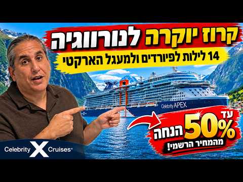 קרוז יוקרה לנורווגיה בהנחה של עד 50%! מחירי קבוצה שלא תמצאו באתר