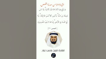 الآية (77)من سورة القصص //  القارئ الشيخ فارس عباد.