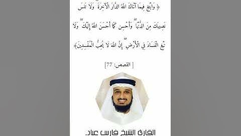 الآية (77)من سورة القصص //  القارئ الشيخ فارس عباد.