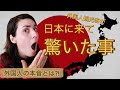 【外国人の本音】外国観光客が日本に来て驚いた事｜Surprising Things When Traveling to Japan