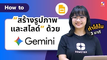 How to: วิธีสร้างรูปภาพและสไลด์ด้วย Gemini ภาพคมชัด ไม่ต้องสร้าง Slides เอง!