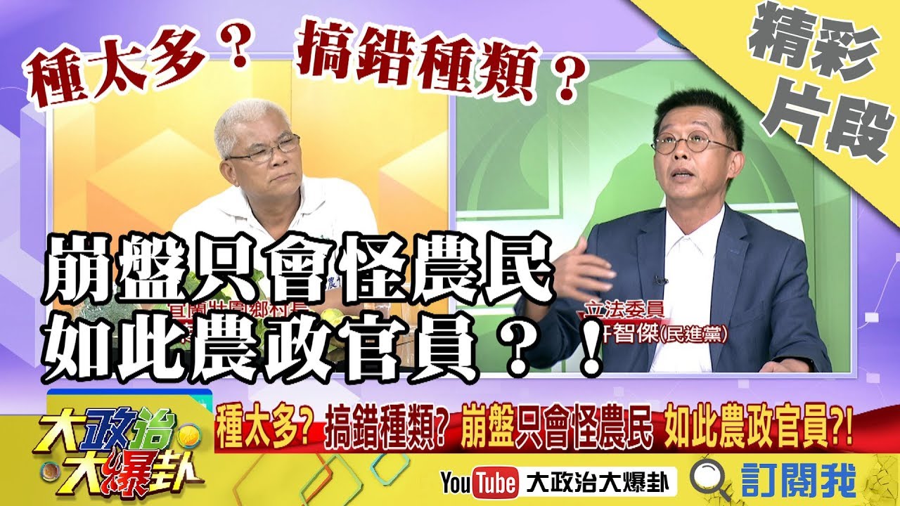 【精彩】教農民聰明種菜？村長：林聰賢只會出一張嘴 賴清德 上海