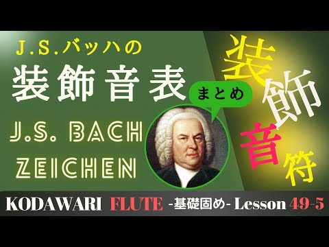 J.S.バッハの装飾音表」〜基礎固め編〜Lesson 49-5 タッキー