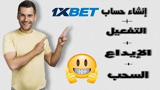 طريقة إنشاء حساب 1xbet مع طريقة تفعيل الحساب و الإيداع و السحب