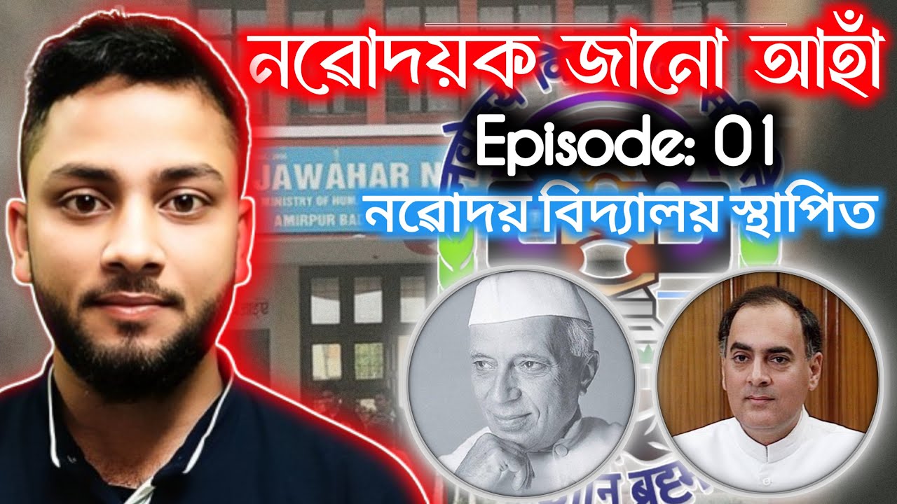 Episode-1|Let’s Know Navodaya |নৱোদয়ক জানো আহা|Assam JNV
