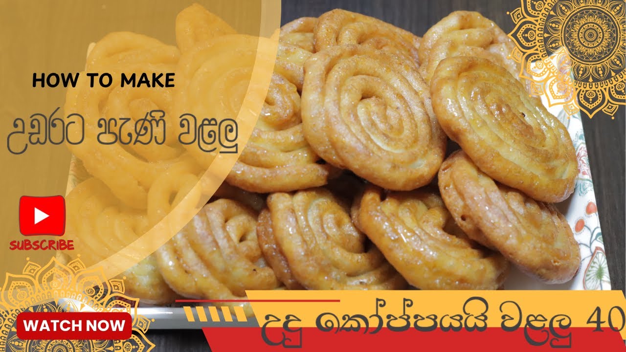 උඩරට ක්‍රමයට හදන පැණි වළලු | New year Sweet | Undu val | උදු කෝප්පයයි වළලු 40