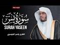 Surah Yaseen By Sheikh Yasser Al Dosari سورة يس الشیخ یاسر الدوسري 