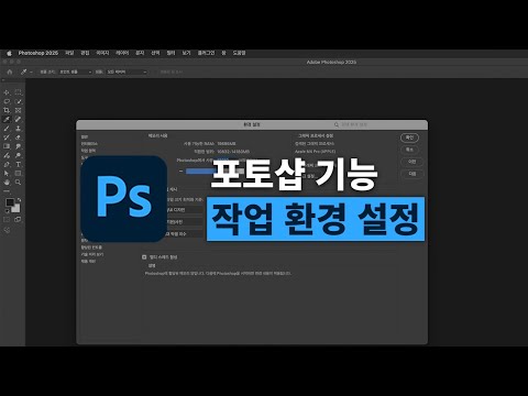 포토샵 기초 강의 | 포토샵 작업 환경 최적 설정법
