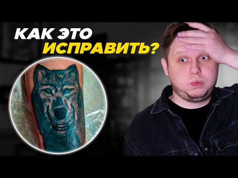 Видео: КАК перекрыть татуировку? ВСЕ о coverup tattoo