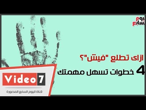 ازاى تطلع "فيش"؟.. 4 خطوات تُسهل مهمتك