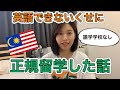 【マレーシア留学】英語できない高卒が語学学校に行かずいきなり学部入学したら?/現在は?