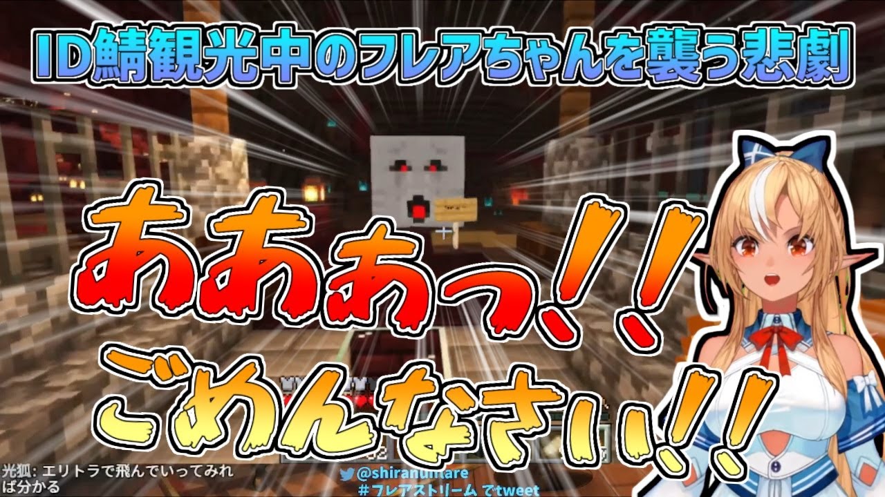 【ホロライブ切り抜き】マイクラID鯖観光中のフレアちゃんを襲う悲劇【不知火フレア／マインクラフト】