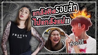 Pranking My Mom with Full-Body Tattoos!! Let's See If I Survive 😂 | Mod Napapat