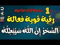 الرقية الشرعية لإبطال السحر ما جئتم به السحر إن الله سيبطله