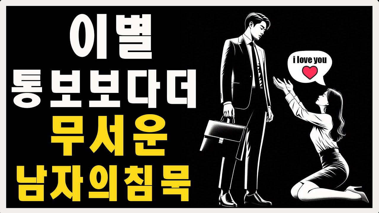 이별 통보보다 더 무서운 남자의 침묵 | 마음의 스토아