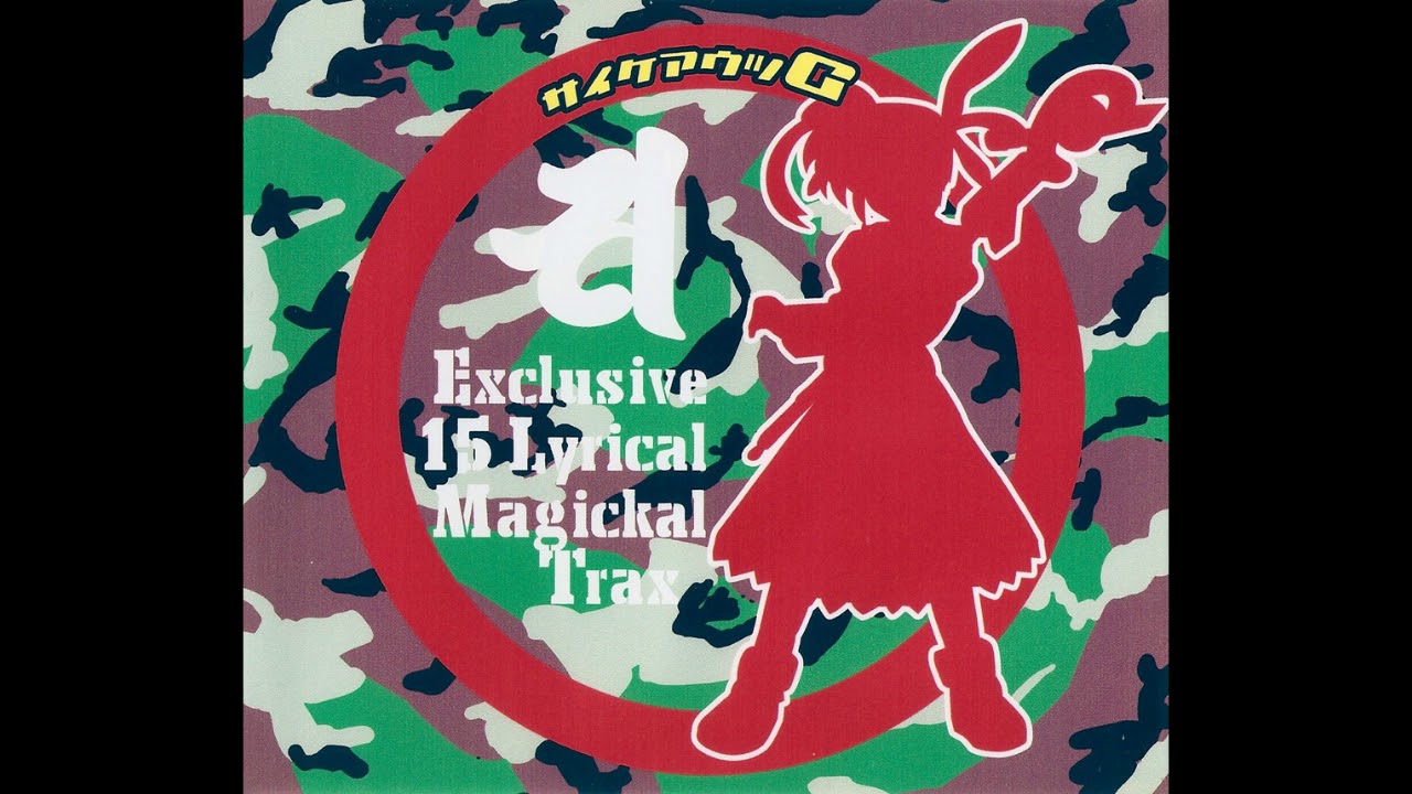 サイケアウツG - 6 [20060217]