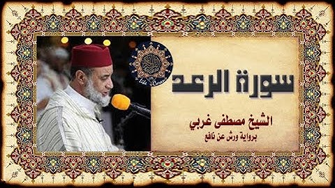 سورة الرعد مصطفى غربي Sourate Ar Raad