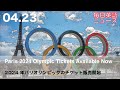 2024 年パリオリンピックのチケット販売開始 | 英語ニュース 2024.4.23 | 日本語&英語字幕 | 聞き流し・リスニング・シャドーイング