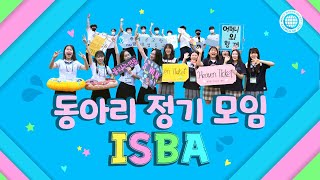 Isba Isba 동아리 정기모임 하나님의교회 세계복음선교협회