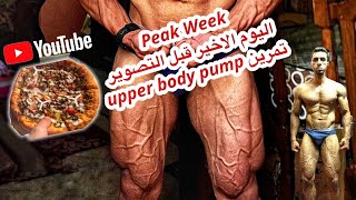 Peak week v log day 6 يوم كامل من الحياة + تمرين upper body pump