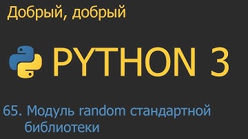 #65. Модуль random стандартной библиотеки | Python для начинающих