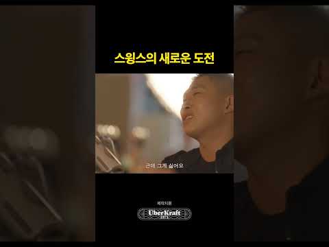 스윙스의 다음 행보는?