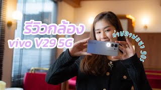 รีวิวกล้อง vivo V29 5G ทุกโหมดกล้อง ถ่ายภาพแนว 90s l เครื่องไหนไปตะลอน