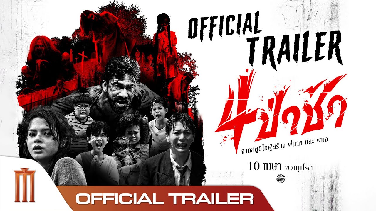 ตัวอย่างเต็ม ภาพยนตร์ 4ป่าช้า - Official Trailer