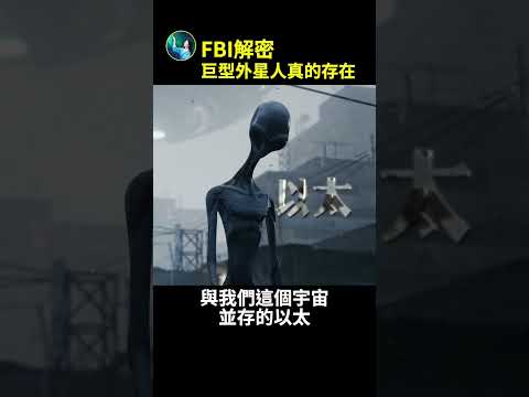 FBI解密：巨型外星人 真的存在！存在于另外空间！