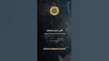 سورة الحديد الآية 5-8 تلاوة شيخ الشريم  #اكسبلور
