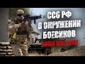 Сирия. Группа ССО РФ попала в окружение. Кадры боя с боевиками (ARMA 3 WOLFRAM)